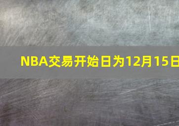 NBA交易开始日为12月15日