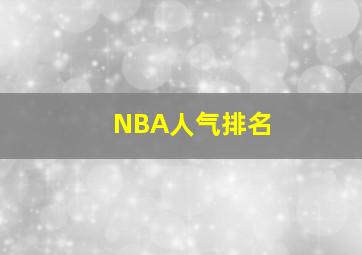 NBA人气排名