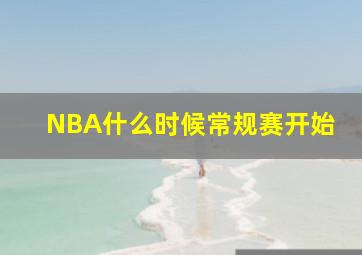 NBA什么时候常规赛开始