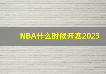 NBA什么时候开赛2023