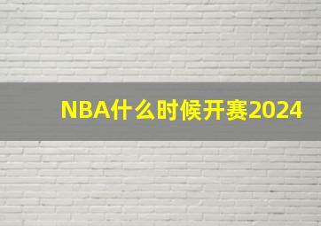 NBA什么时候开赛2024