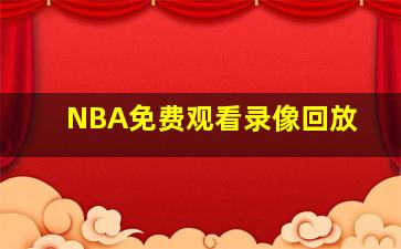 NBA免费观看录像回放