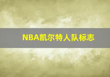 NBA凯尔特人队标志