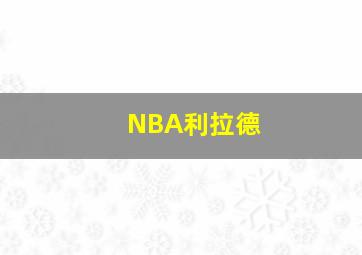 NBA利拉德