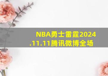 NBA勇士雷霆2024.11.11腾讯微博全场