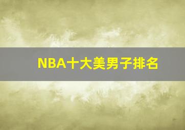 NBA十大美男子排名