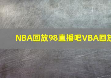 NBA回放98直播吧VBA回放