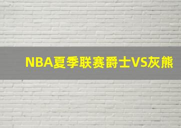 NBA夏季联赛爵士VS灰熊