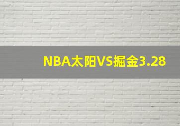 NBA太阳VS掘金3.28