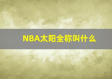 NBA太阳全称叫什么