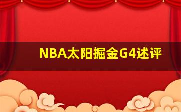 NBA太阳掘金G4述评