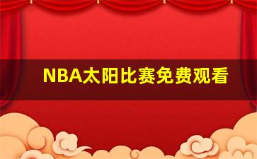 NBA太阳比赛免费观看