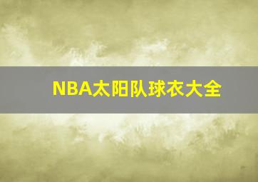 NBA太阳队球衣大全