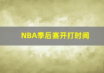 NBA季后赛开打时间