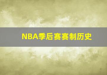 NBA季后赛赛制历史