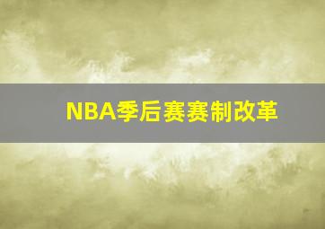 NBA季后赛赛制改革