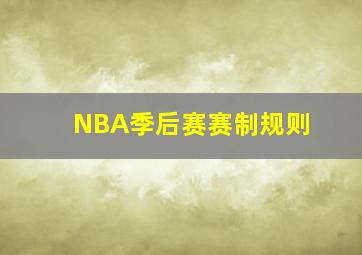 NBA季后赛赛制规则