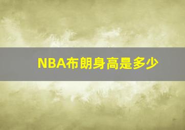 NBA布朗身高是多少