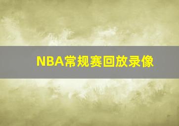 NBA常规赛回放录像