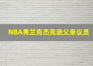 NBA弗兰克杰克逊父亲议员