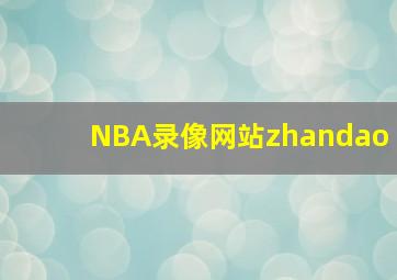 NBA录像网站zhandao