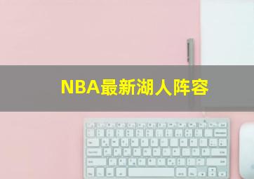 NBA最新湖人阵容