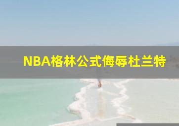 NBA格林公式侮辱杜兰特