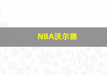 NBA沃尔德