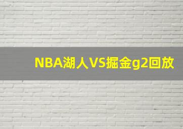 NBA湖人VS掘金g2回放