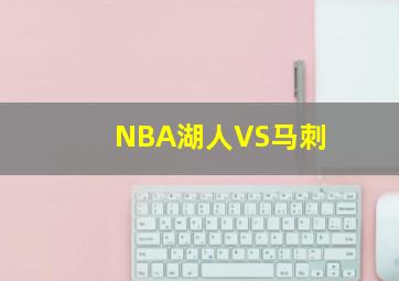 NBA湖人VS马刺