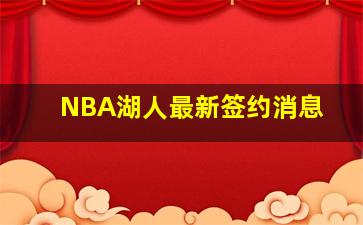 NBA湖人最新签约消息