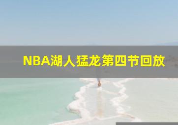 NBA湖人猛龙第四节回放