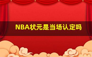 NBA状元是当场认定吗