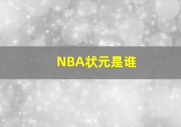 NBA状元是谁