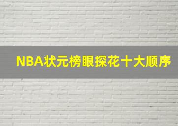 NBA状元榜眼探花十大顺序