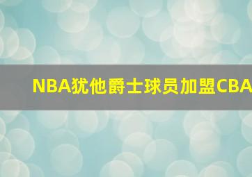 NBA犹他爵士球员加盟CBA