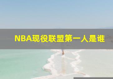 NBA现役联盟第一人是谁