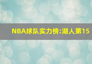 NBA球队实力榜:湖人第15