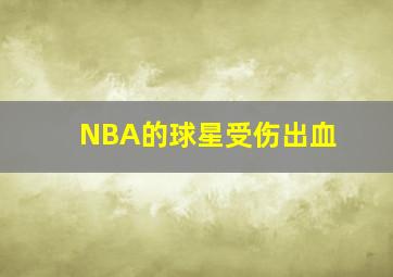 NBA的球星受伤出血