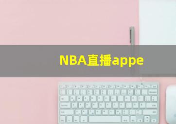 NBA直播appe