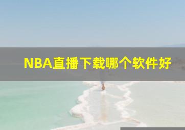 NBA直播下载哪个软件好