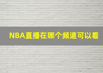 NBA直播在哪个频道可以看