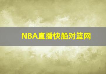 NBA直播快船对篮网