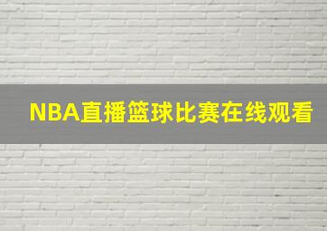 NBA直播篮球比赛在线观看