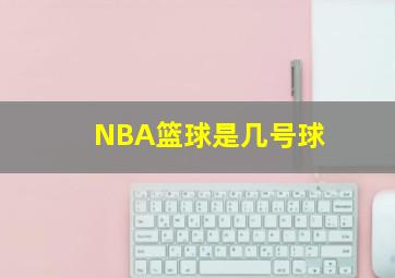 NBA篮球是几号球