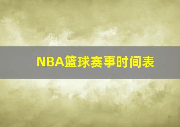 NBA篮球赛事时间表