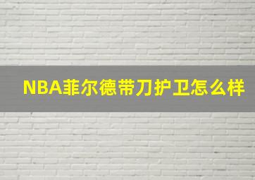 NBA菲尔德带刀护卫怎么样