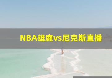 NBA雄鹿vs尼克斯直播