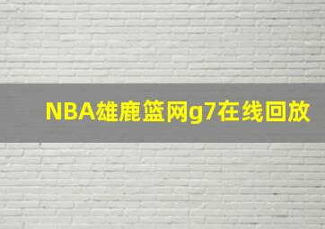 NBA雄鹿篮网g7在线回放