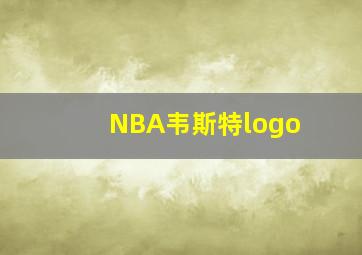 NBA韦斯特logo